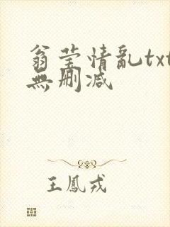 翁莹情乱txt无删减封面