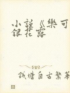 小说《乐可》金银花露