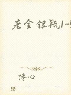 老金银瓶1-5