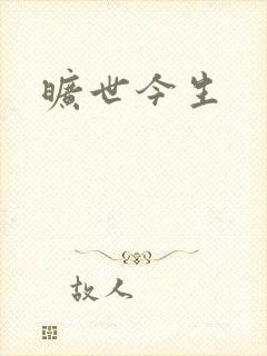 旷世今生