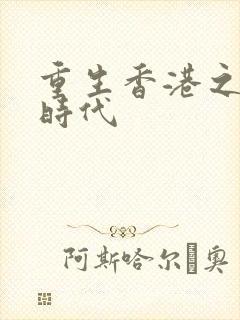 重生香港之风流时代