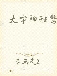 大宇神秘惊奇