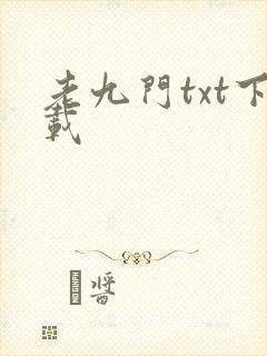 老九门txt下载