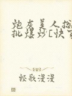 炮灰美人总被疯批爆炒[快穿]