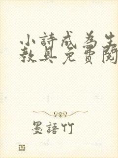 小诗成为生物课教具免费阅读封面