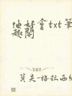 他好会txt笔趣阁