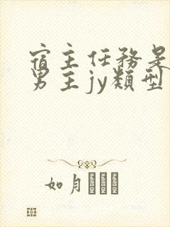 宿主任务是收集男主jy类型小说