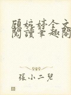 顾婉婷全文免费阅读笔趣阁封面