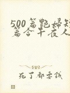 500篇艳妇短篇合午夜人