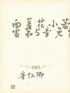 向着花小蕾的深处第5章免费阅读