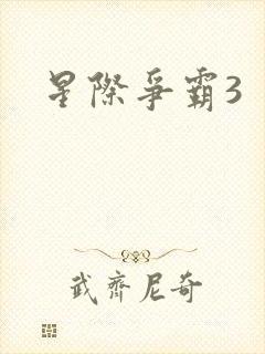 星际争霸3封面
