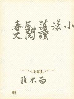 春风荡漾小说全文阅读