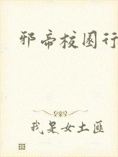 邪帝校园行封面