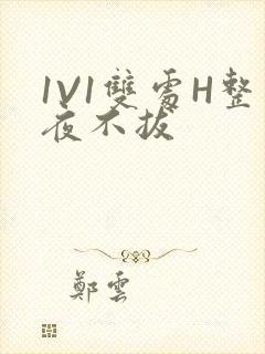 1V1双处H整夜不拔