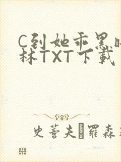 C到她乖黑暗森林TXT下载
