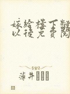 嫁给楼下糙汉后以后免费阅读封面