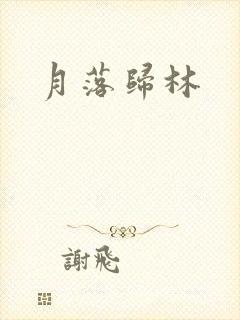 月落归林