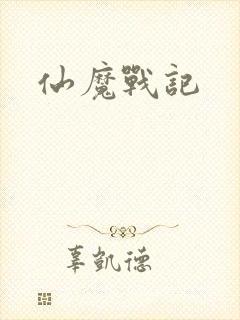 仙魔战记