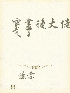 穿书后大佬们倒戈了