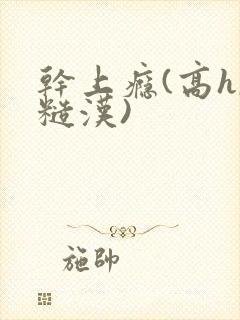 干上瘾(高h,糙汉)封面