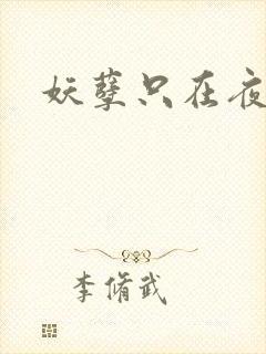 妖孽只在夜里哭