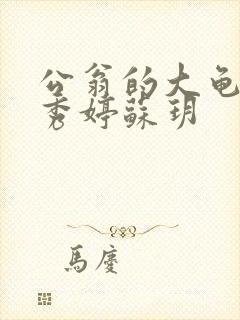 公翁的大龟挺进秀婷苏玥