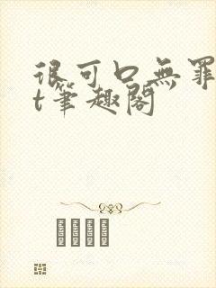 很可口无罪txt笔趣阁封面
