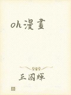 oh漫画封面