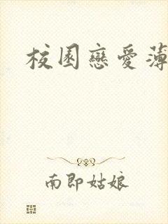 校园恋爱薄