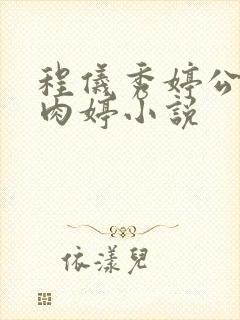 程仪秀婷公欲息肉婷小说封面