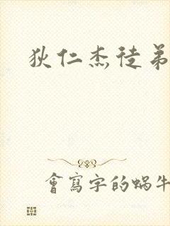 狄仁杰徒弟封面