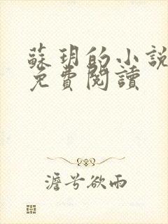苏玥的小说全文免费阅读