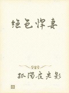 绝色悍妻