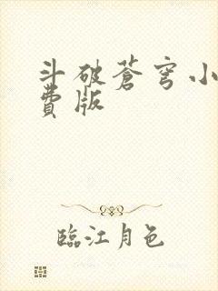 斗破苍穹小说免费版