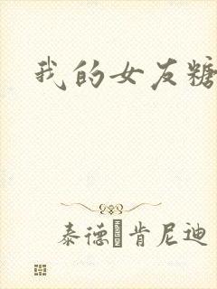 我的女友糖糖