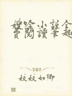 嫂吟小说全文免费阅读笔趣阁