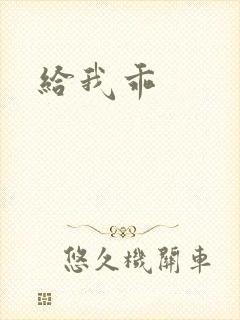给我乖封面
