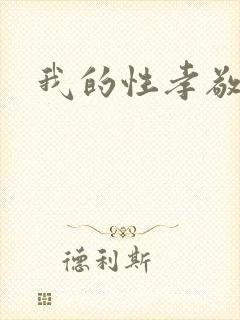 我的性孝敬