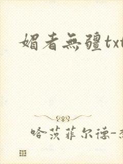 媚者无疆txt