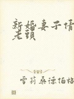 新婚妻子倩倩许老头