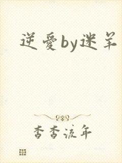 逆爱by迷羊