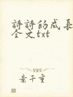 诗诗的成长日记全文txt