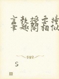 言教授要撞坏了笔趣阁相似的小说