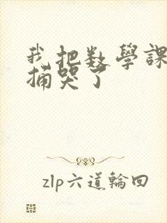 我把数学课代表捅哭了