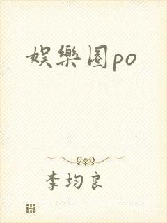娱乐圈po