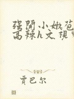 强开小嫩苞h文高辣h文视频