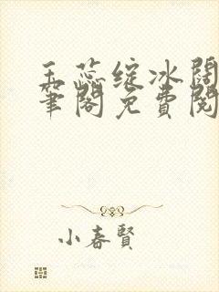 玉蕊绽冰阔落趣笔阁免费阅读封面