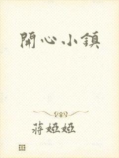 开心小镇