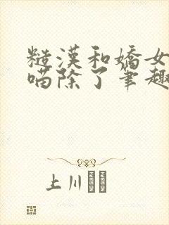 糙汉和娇女月半喵除了笔趣阁