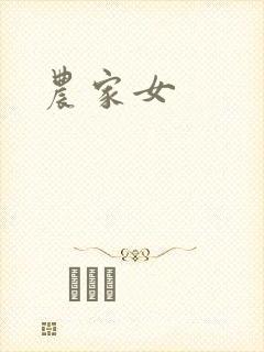 农家女